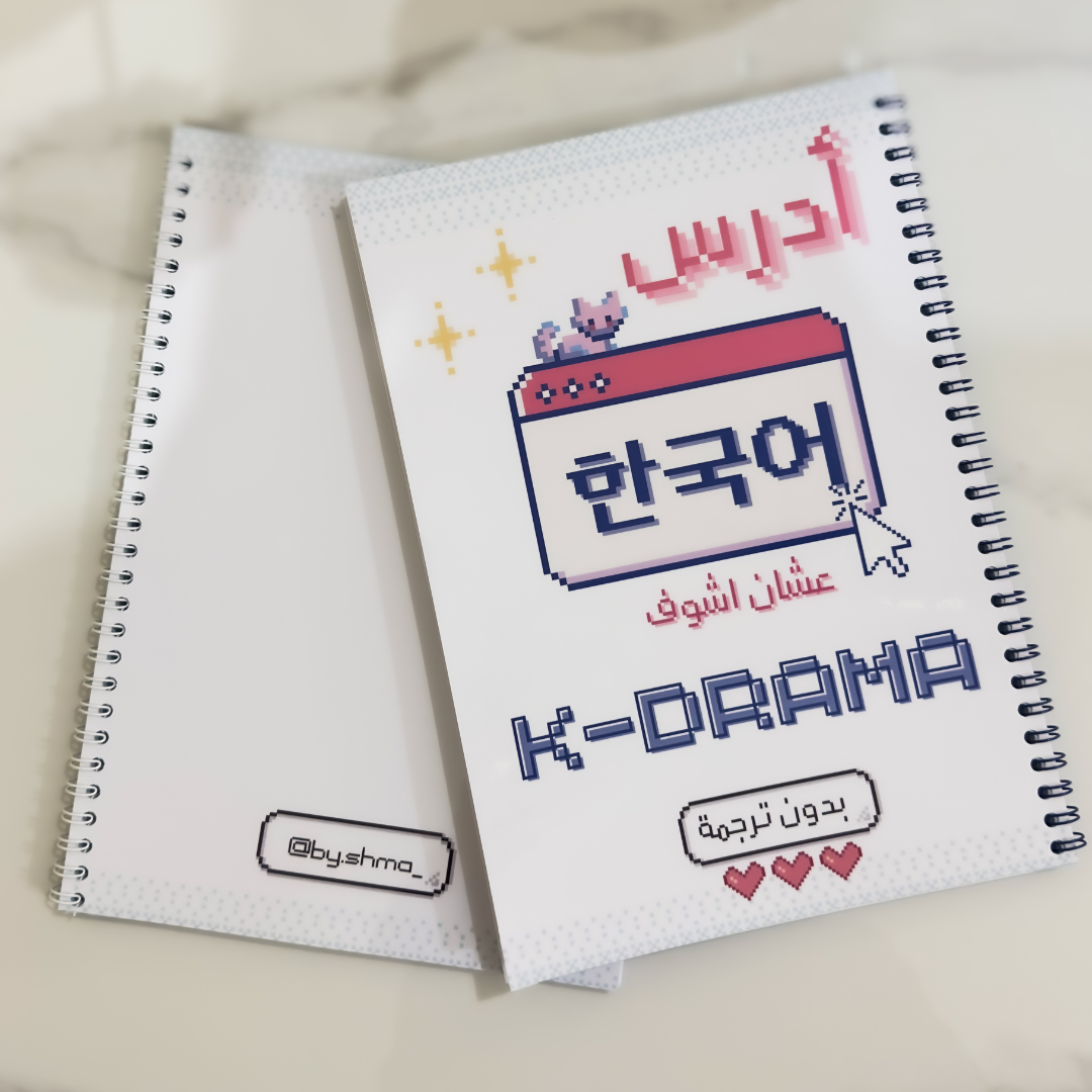 Korean Study Notebook